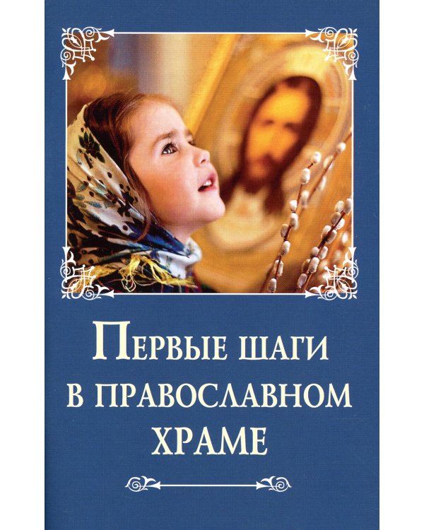 Первые шаги в православном храме