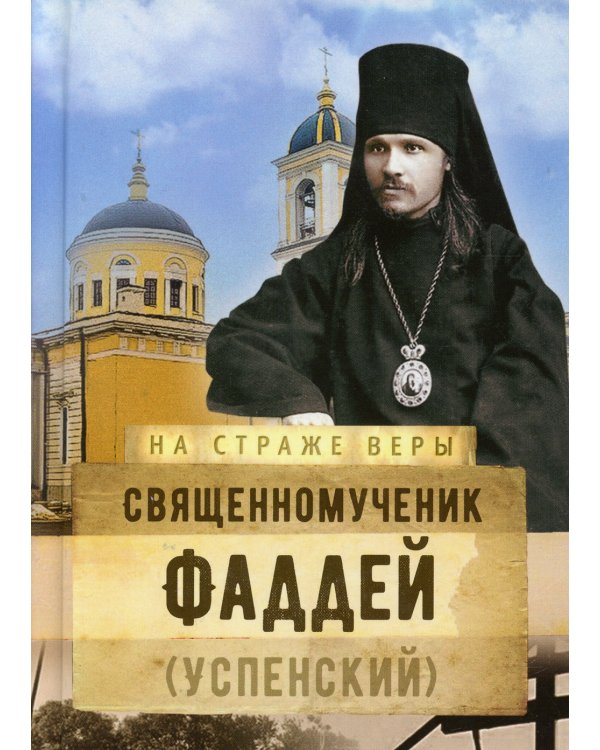 На страже Веры. Священномученик Фаддей (Успенский)