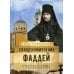 На страже Веры. Священномученик Фаддей (Успенский)