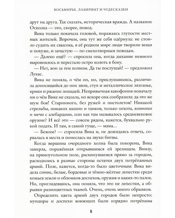Восьмирье. Лабиринт и чудесказки: Кн. 5