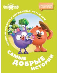 Смешарики. Самые добрые истории