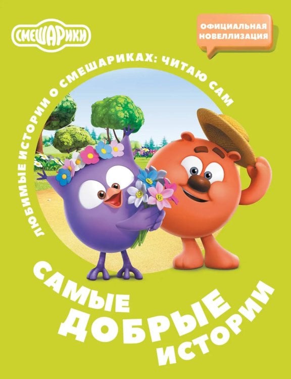 Обложка книги «Смешарики. Самые добрые истории» — Ольшанская Елена, ISBN 9785171811754