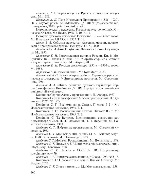 ЖЗЛ. Коненков: Негасимые образы духа