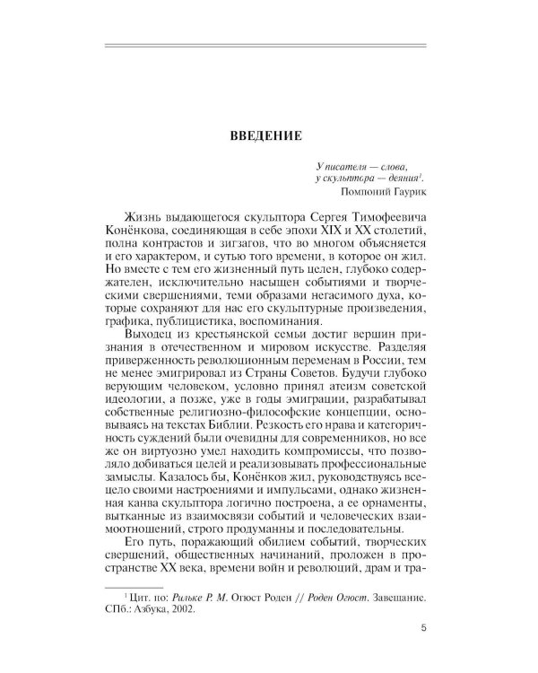 ЖЗЛ. Коненков: Негасимые образы духа