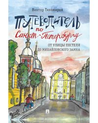 Путеводитель по Санкт-Петербургу. От улицы Пестеля до Михайловского замка