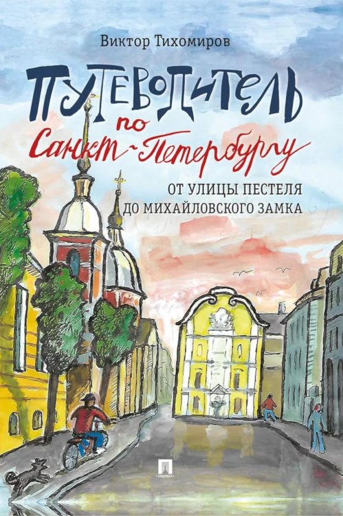 Путеводитель по Санкт-Петербургу. От улицы Пестеля до Михайловского замка Путеводитель по Санкт-Петербургу. От улицы Пестеля до Михайловского замка