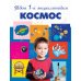 Космос. 5+ Твоя первая энциклопедия