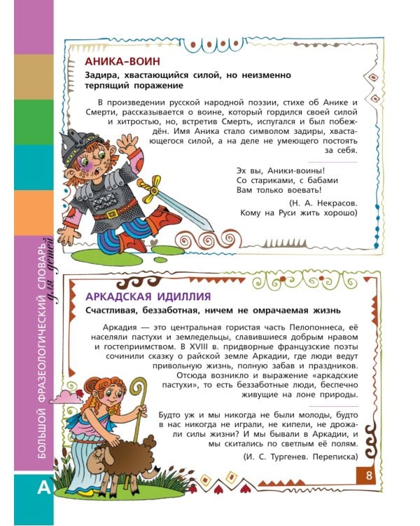 Большой фразеологический словарь для детей