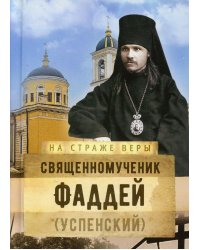 На страже Веры. Священномученик Фаддей (Успенский)