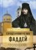 На страже Веры. Священномученик Фаддей (Успенский)
