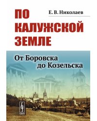 По Калужской земле: От Боровска до Козельска
