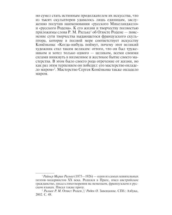 ЖЗЛ. Коненков: Негасимые образы духа