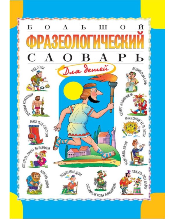 Большой фразеологический словарь для детей