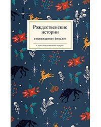Рождественские истории с неожиданным финалом