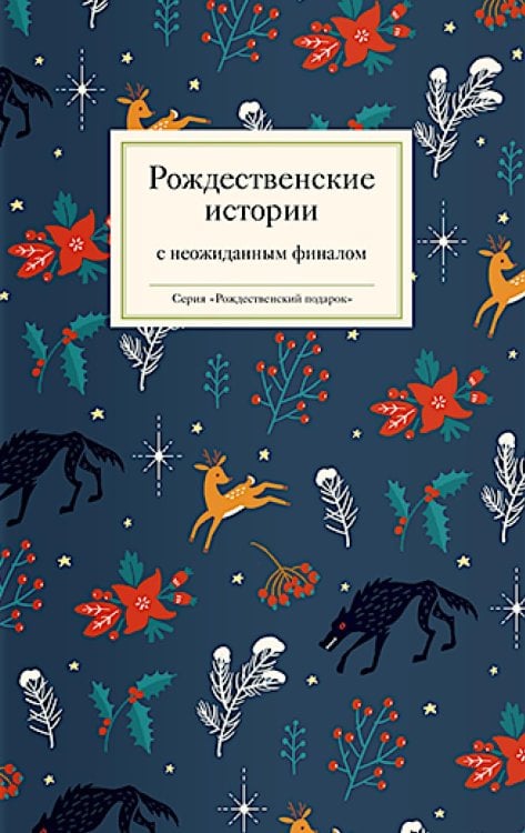 Рождественский подарок Рождественские истории с неожиданным финалом