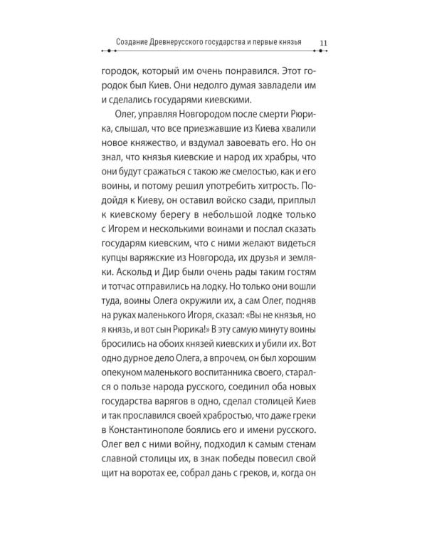 Дополнительное изображение книги «История России в рассказах для детей»