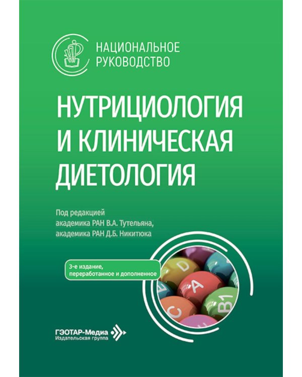Нутрициология и клиническая диетология: национальное руководство. 3-е изд., перераб. и доп