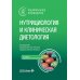 Нутрициология и клиническая диетология: национальное руководство. 3-е изд., перераб. и доп