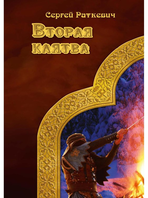 Миры Раткевич Вторая клятва