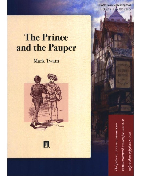 The Prince and the Pauper: Подробный лингвистический комментарий с постраничным переводом трудных слов: книга на анг.и рус.языках