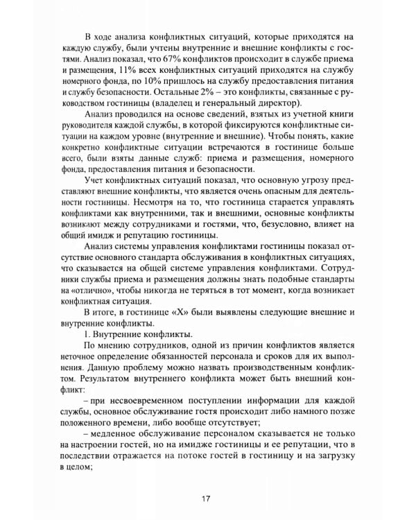Организация деятельности в индустрии туризма и гостеприимства: Учебное пособие. 2-е изд., испр. и доп