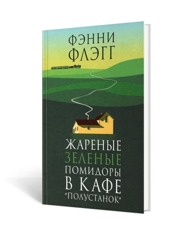 Жареные зеленые помидоры + Возвращение в кафе "Полустанок" (комплект из 2-х книг)