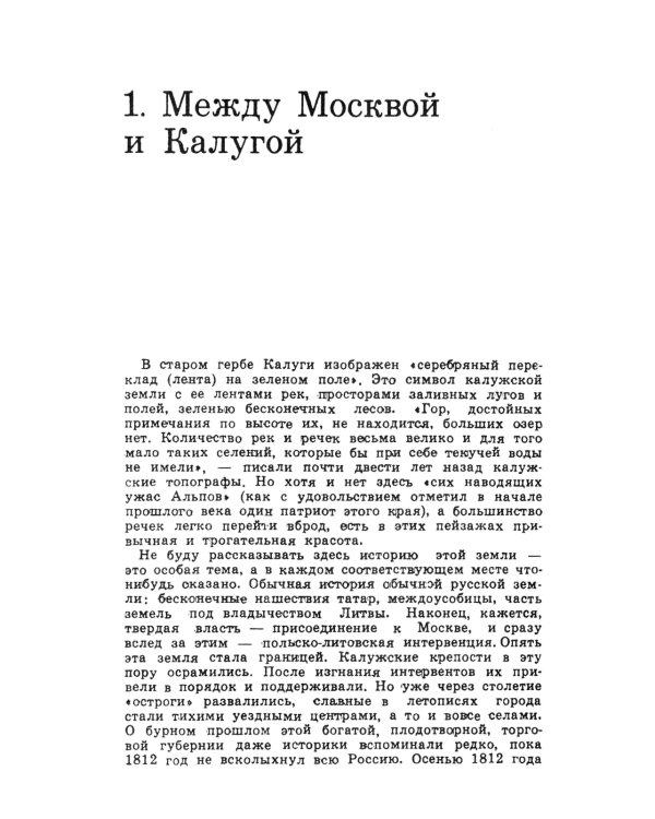 По Калужской земле: От Боровска до Козельска
