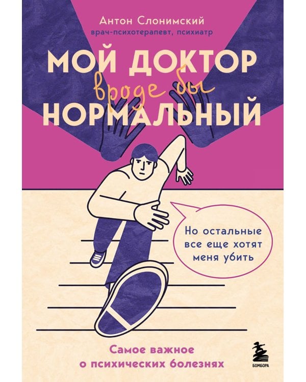 Дополнительное изображение книги «Мой доктор вроде бы нормальный. Но остальные все еще хотят меня убить: самое важное о психических болезнях»