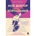 Дополнительное изображение книги «Мой доктор вроде бы нормальный. Но остальные все еще хотят меня убить: самое важное о психических болезнях»