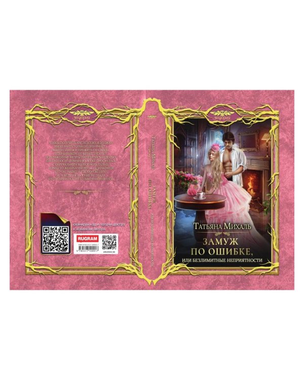 Замуж по ошибке, или Безлимитные неприятности