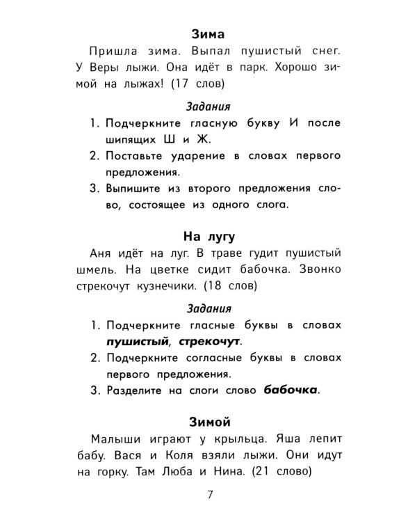 Лучшие диктанты и грамматические задания по русскому языку повышенной сложности: 1 класс. 7-е изд