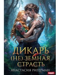 Дикарь. (Не) земная страсть