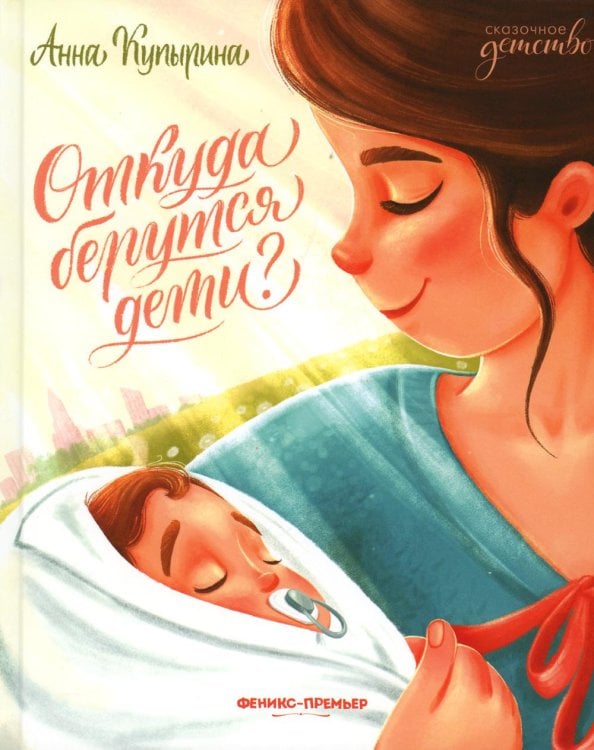 Сказочное детство Откуда берутся дети?