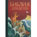 Библия для детей