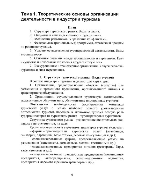 Организация деятельности в индустрии туризма и гостеприимства: Учебное пособие. 2-е изд., испр. и доп
