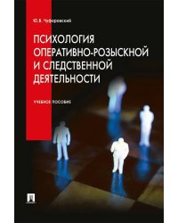 Психология оперативно-розыскной и следственной деятельности: Учебное пособие