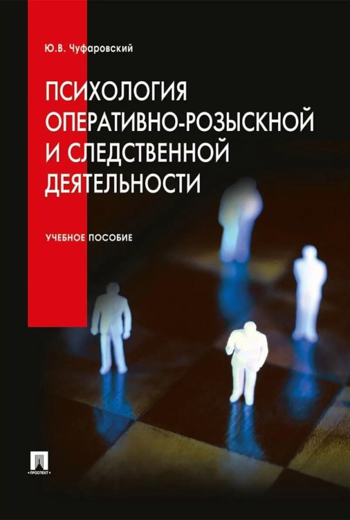 Психология оперативно-розыскной и следственной деятельности: Учебное пособие