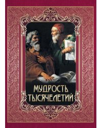 Мудрость тысячелетий