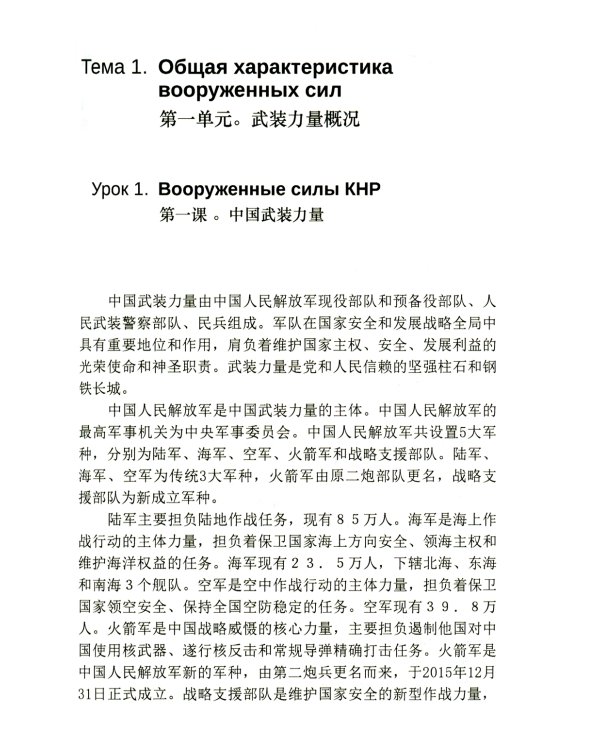 Китайский язык. Военный перевод. Основной курс. Ч. 1: Учебник