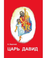 Царь Давид
