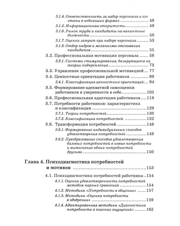 Психология персонала: потребности, мотивация и ценности. 2-е изд., испр., доп