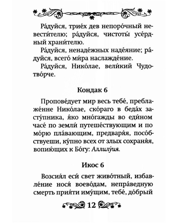 Акафист святителю Николаю, Мирликийскому чудотворцу