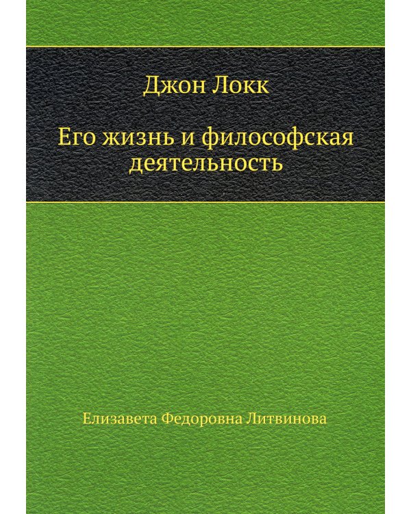 Джон Локк. Его жизнь и философская деятельность