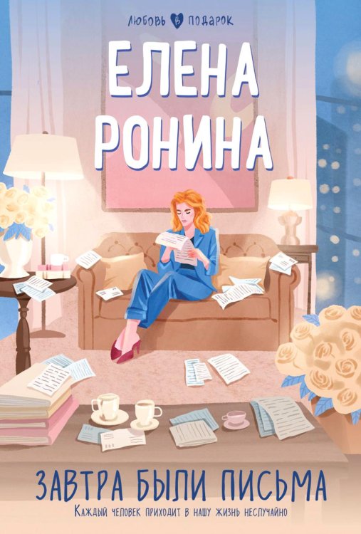 Завтра были письма