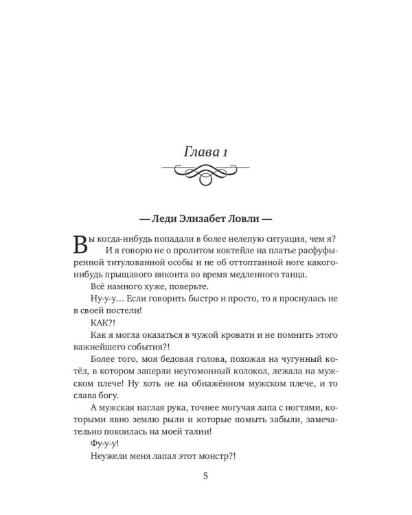 Замуж по ошибке, или Безлимитные неприятности