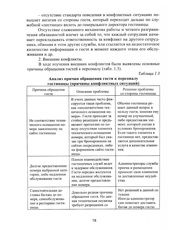 Организация деятельности в индустрии туризма и гостеприимства: Учебное пособие. 2-е изд., испр. и доп