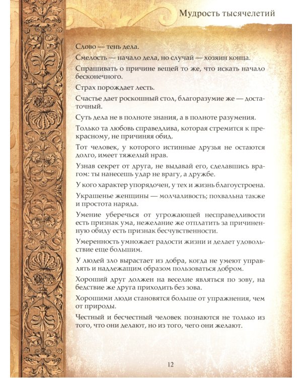 Мудрость тысячелетий