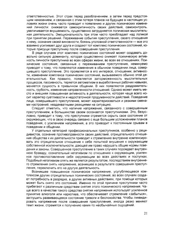 Психология оперативно-розыскной и следственной деятельности: Учебное пособие