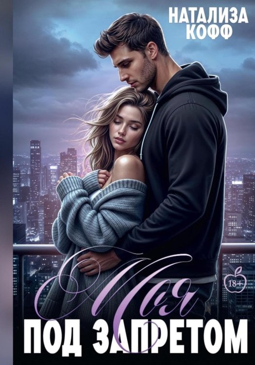 Моя. Под запретом