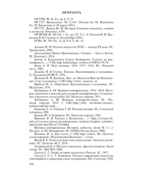 ЖЗЛ. Коненков: Негасимые образы духа